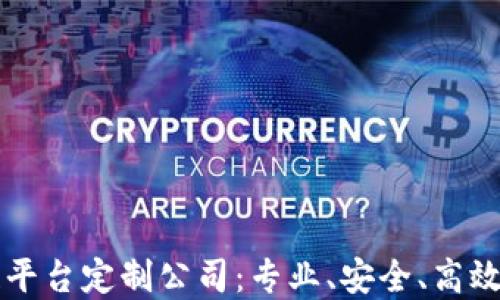 
西宁区块链平台定制公司：专业、安全、高效的解决方案