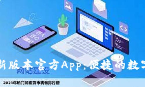 下载TP钱包最新版本官方App：便捷的数字资产管理工具