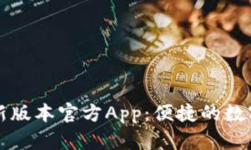 下载TP钱包最新版本官方App：便捷的数字资产管理工具