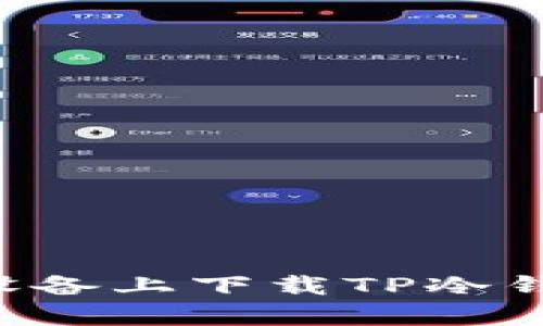 如何在安卓设备上下载TP冷钱包：详尽指南