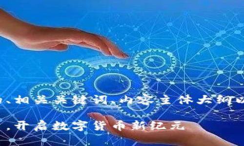 以下是一个易于大众且的、相关关键词、内容主体大纲以及相应问题的详细介绍。

微软发布区块链代币平台，开启数字货币新纪元