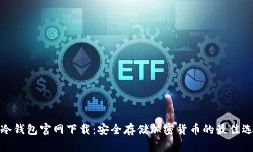tp冷钱包官网下载：安全存储加密货币的最佳选择