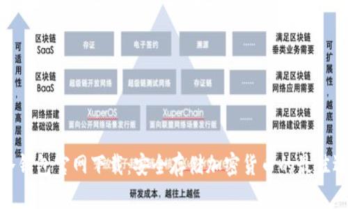 tp冷钱包官网下载：安全存储加密货币的最佳选择