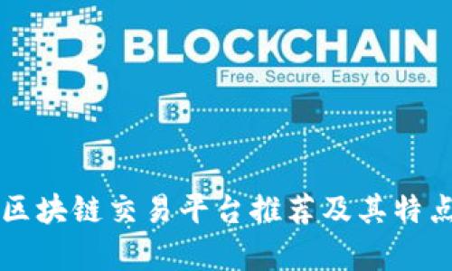 香港区块链交易平台推荐及其特点分析