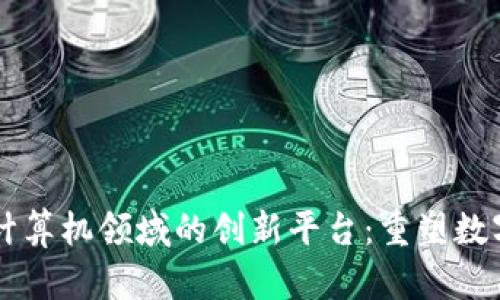 区块链计算机领域的创新平台：重塑数字化未来