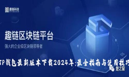 TP钱包最新版本下载2024年：最全指南与使用技巧