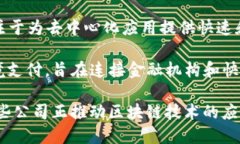 区块链技术的发展吸引了众多公司参与，不同的