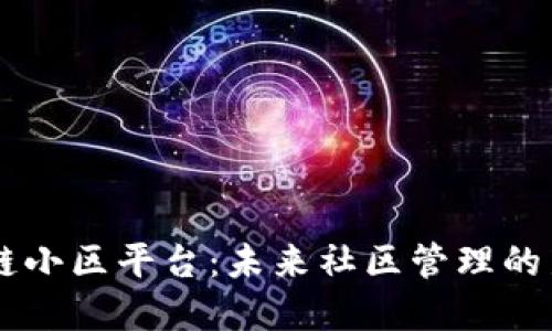 区块链小区平台：未来社区管理的新变革