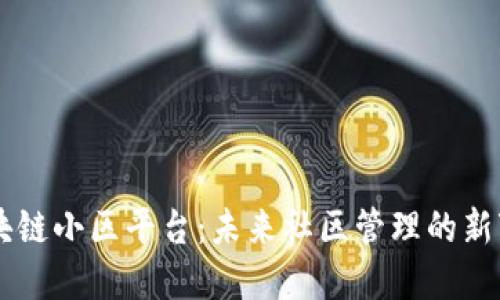 区块链小区平台：未来社区管理的新变革