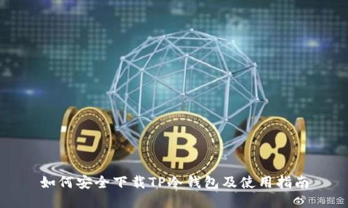 如何安全下载TP冷钱包及使用指南