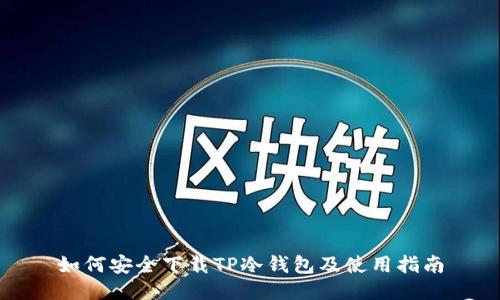 如何安全下载TP冷钱包及使用指南