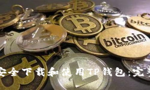 如何安全下载和使用TP钱包：完整指南
