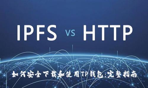 如何安全下载和使用TP钱包：完整指南