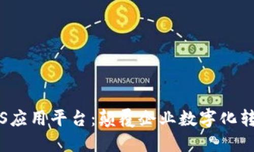 区块链SaaS应用平台：颠覆企业数字化转型的新风口