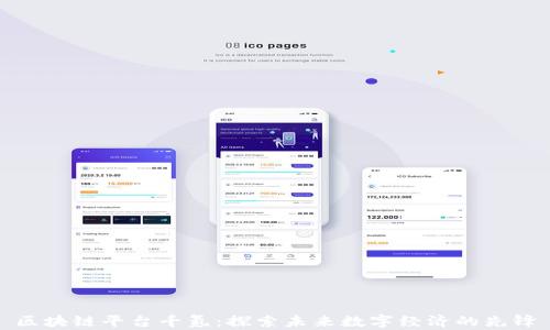 
区块链平台千氪：探索未来数字经济的先锋