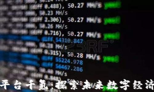 
区块链平台千氪：探索未来数字经济的先锋