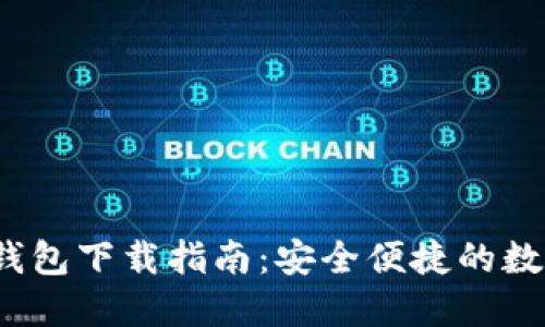 2023最新版TP钱包下载指南：安全便捷的数字资产管理工具