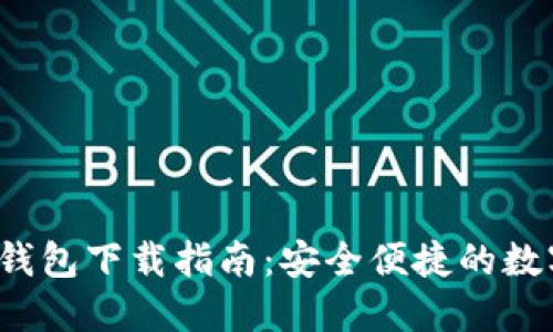 2023最新版TP钱包下载指南：安全便捷的数字资产管理工具