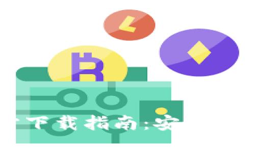 2024最新版TP钱包官方下载指南：安全、便捷的数字资产管理工具