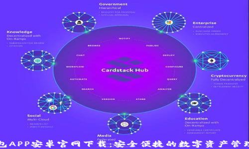 
TP钱包APP安卓官网下载：安全便捷的数字资产管理工具