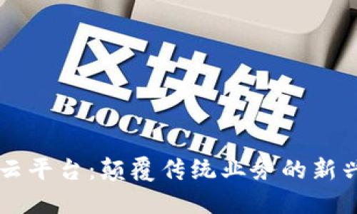 万向区块链云平台：颠覆传统业务的新兴技术与应用