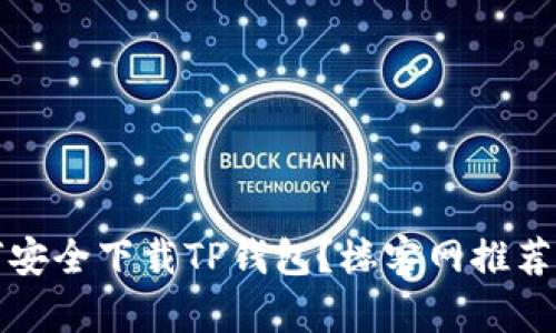 如何安全下载TP钱包？楼客网推荐指南