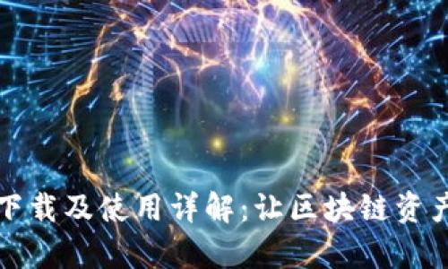 TP钱包官网下载及使用详解：让区块链资产管理更简单