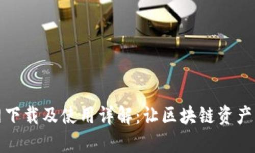 TP钱包官网下载及使用详解：让区块链资产管理更简单