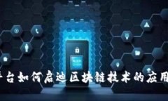 BAAS平台如何启迪区块链技术的应用与发展