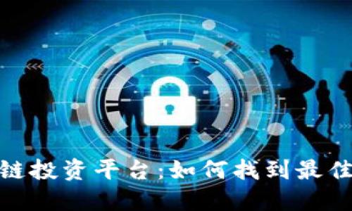 硅谷区块链投资平台：如何找到最佳投资机会