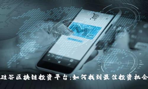硅谷区块链投资平台：如何找到最佳投资机会