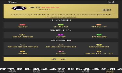 如何下载最新版本TP钱包及其使用指南