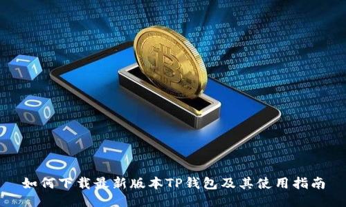 如何下载最新版本TP钱包及其使用指南