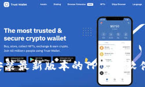 如何下载安装最新版本的TP官方软件：详尽指南