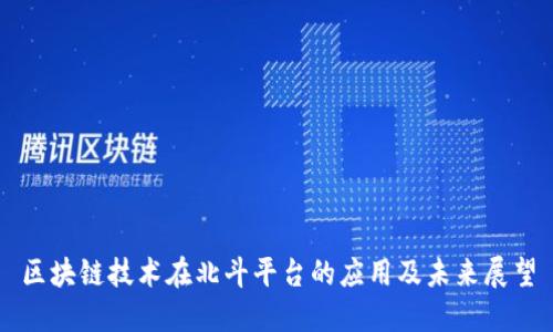 区块链技术在北斗平台的应用及未来展望