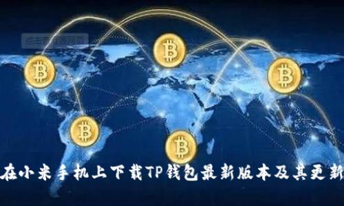 如何在小米手机上下载TP钱包最新版本及其更新内容