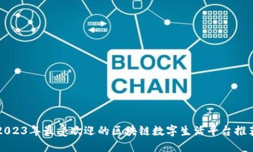 2023年最受欢迎的区块链数字生活平台推荐