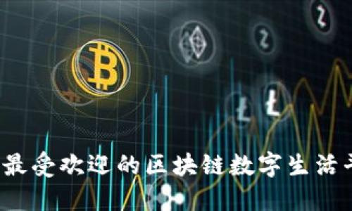 2023年最受欢迎的区块链数字生活平台推荐