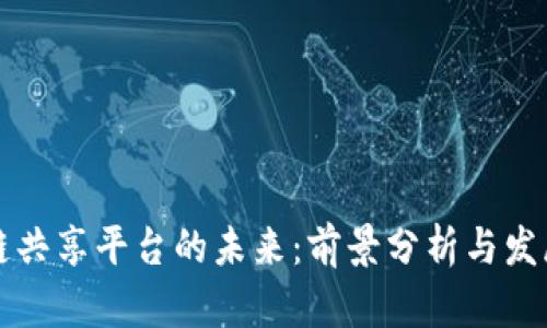 区块链共享平台的未来：前景分析与发展方向