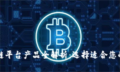 可信区块链平台产品全解析：选择适合您的解决方案