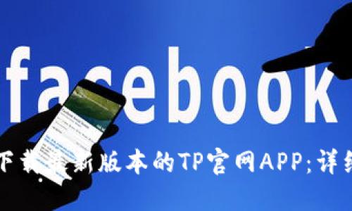 如何下载最新版本的TP官网APP：详细指南