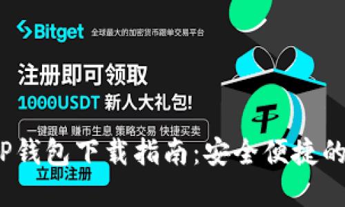 优质2023年最新TP钱包下载指南：安全便捷的数字资产管理工具