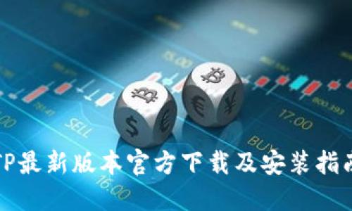 TP最新版本官方下载及安装指南