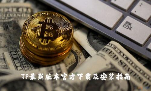 TP最新版本官方下载及安装指南