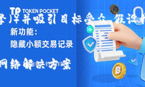 在这里提供详细的内容和结构，以支持搜索引擎（）并吸引目标受众。假设我们要讨论“TP-Link LNKLD官网”的相关内容。

  
TP-Link LNKLD官网：连接每一个精彩瞬间的网络解决方案