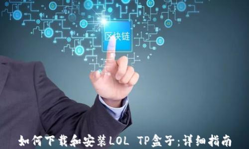 
如何下载和安装LOL TP盒子：详细指南