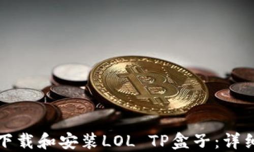
如何下载和安装LOL TP盒子：详细指南