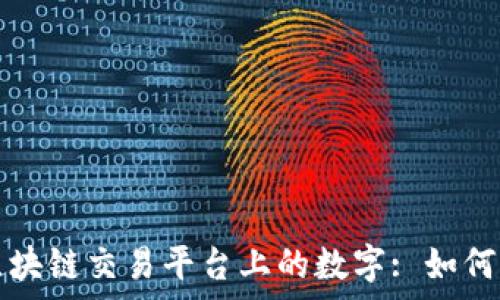  
全面解析区块链交易平台上的数字: 如何理解与运用