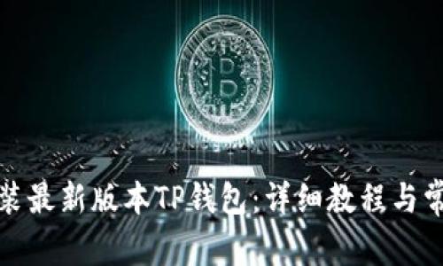 如何下载安装最新版本TP钱包：详细教程与常见问题解答