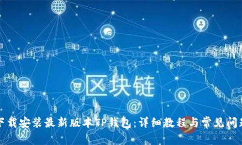 如何下载安装最新版本TP钱包：详细教程与常见问题解答
